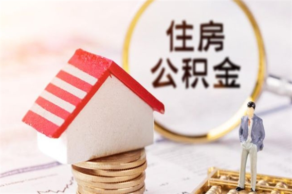 钟祥辞职了住房公积金怎么领取（辞职了住房公积金怎么取出来）