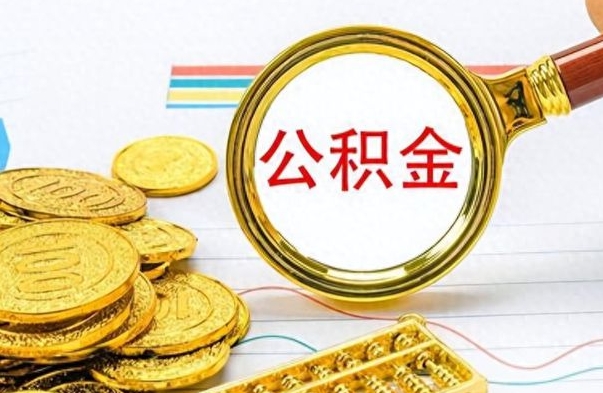 钟祥在职公积金里面的钱可以取来吗（在职公积金能不能取出来）